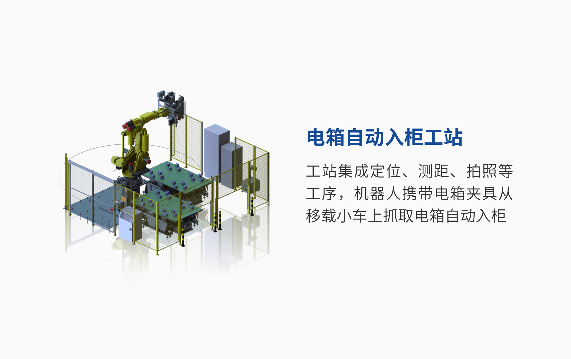 电箱自动入柜工站.png